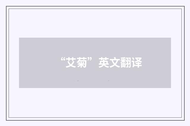 “艾菊”英文翻译