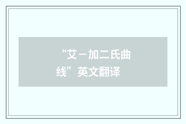 “艾－加二氏曲线”英文翻译