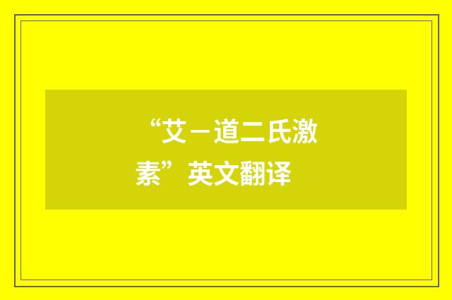 “艾－道二氏激素”英文翻译