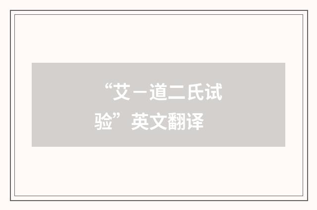 “艾－道二氏试验”英文翻译