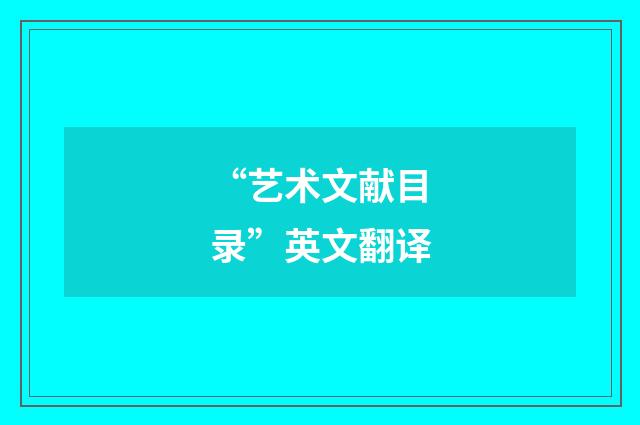 “艺术文献目录”英文翻译