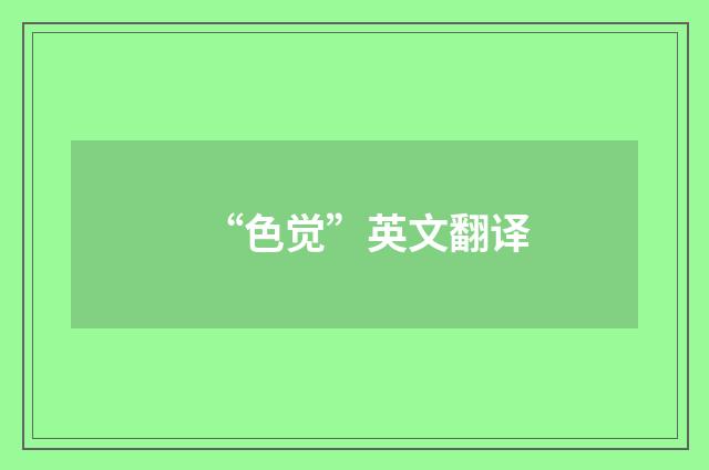“色觉”英文翻译