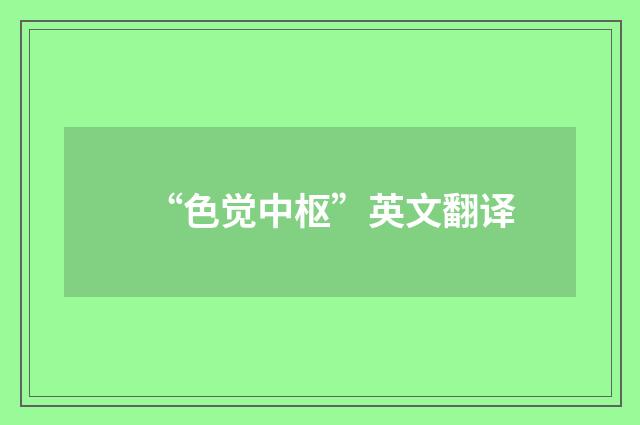 “色觉中枢”英文翻译