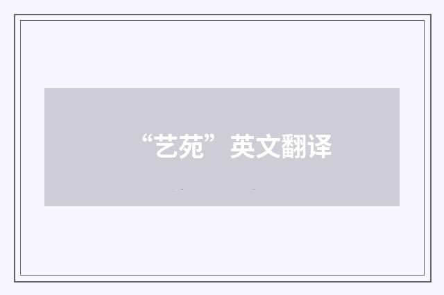 “艺苑”英文翻译