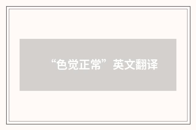 “色觉正常”英文翻译