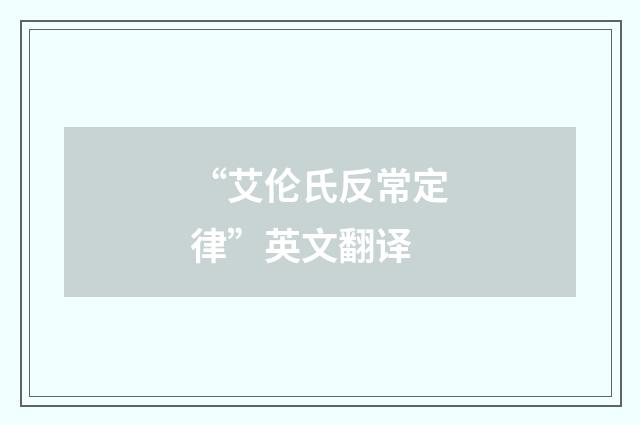 “艾伦氏反常定律”英文翻译