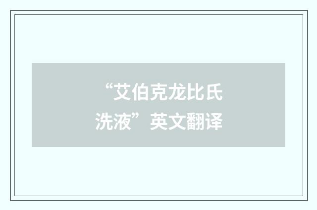 “艾伯克龙比氏洗液”英文翻译