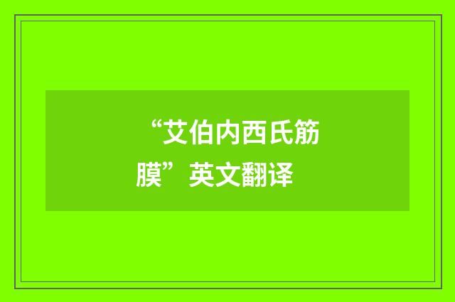 “艾伯内西氏筋膜”英文翻译