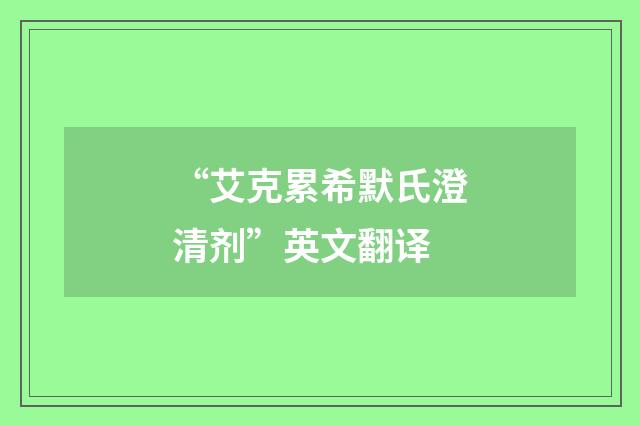 “艾克累希默氏澄清剂”英文翻译