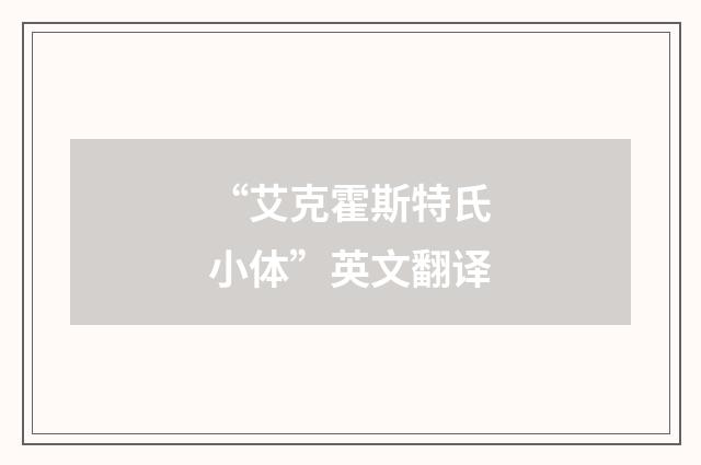 “艾克霍斯特氏小体”英文翻译