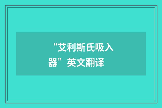 “艾利斯氏吸入器”英文翻译