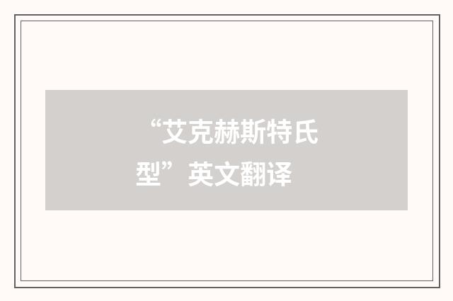 “艾克赫斯特氏型”英文翻译