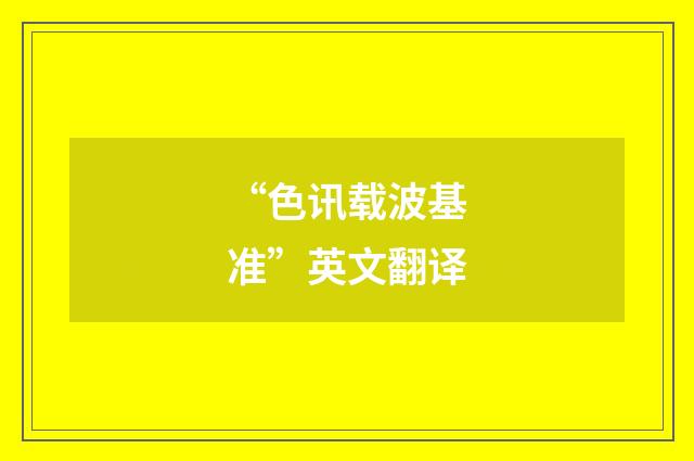 “色讯载波基准”英文翻译