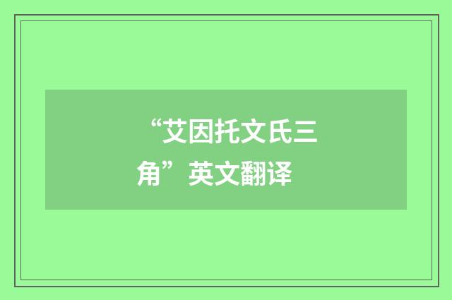 “艾因托文氏三角”英文翻译