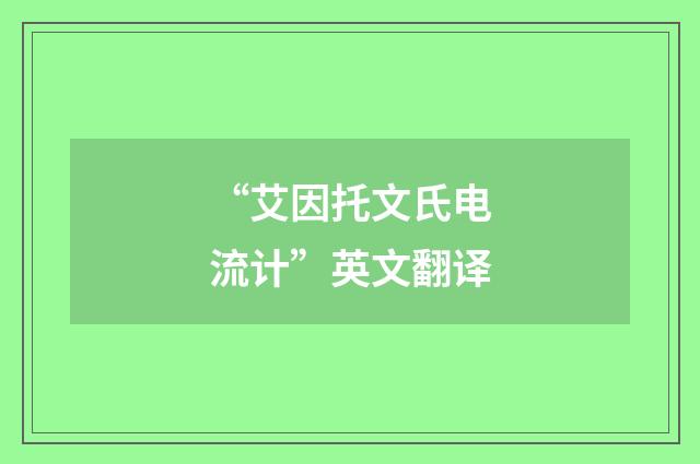 “艾因托文氏电流计”英文翻译