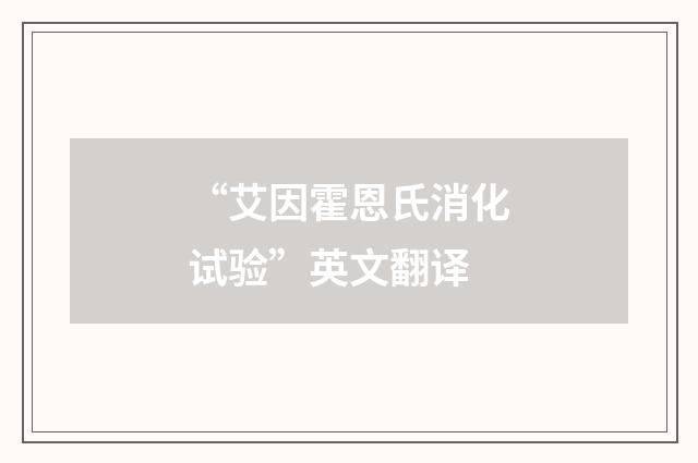 “艾因霍恩氏消化试验”英文翻译