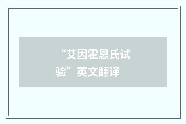 “艾因霍恩氏试验”英文翻译