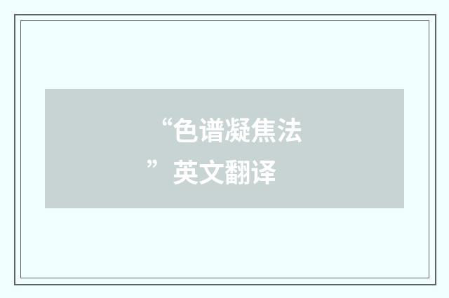 “色谱凝焦法”英文翻译