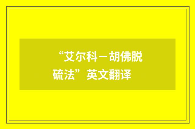“艾尔科－胡佛脱硫法”英文翻译