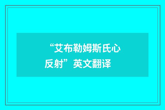 “艾布勒姆斯氏心反射”英文翻译