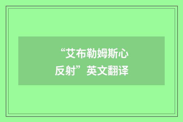 “艾布勒姆斯心反射”英文翻译