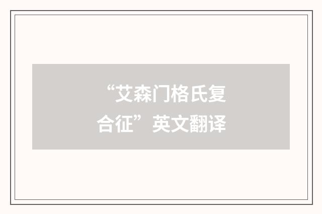 “艾森门格氏复合征”英文翻译