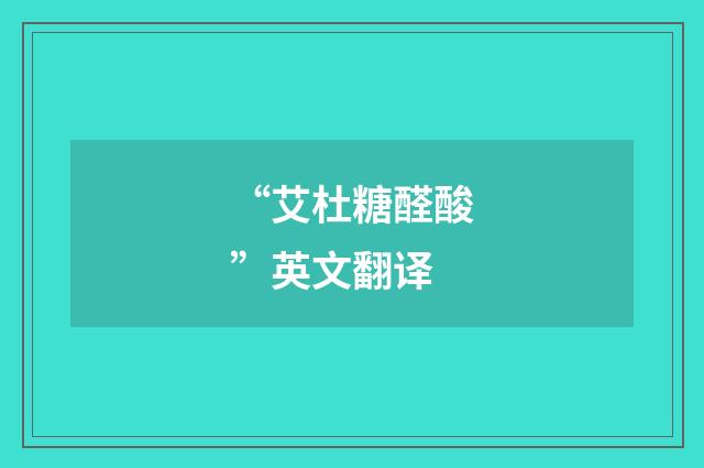 “艾杜糖醛酸”英文翻译