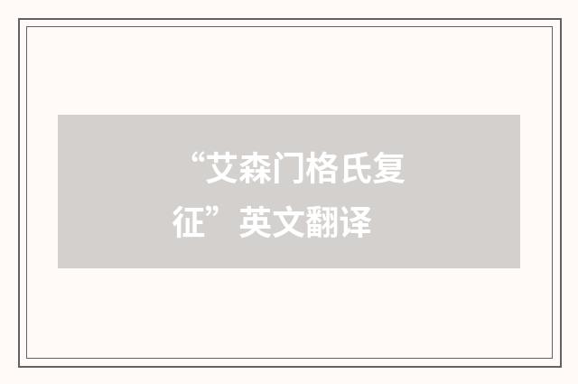 “艾森门格氏复征”英文翻译