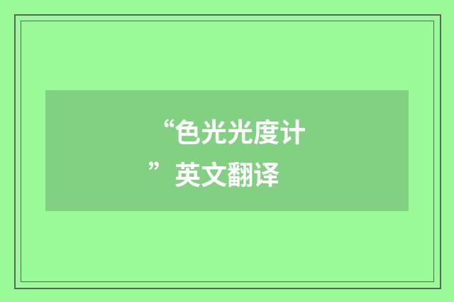 “色光光度计”英文翻译