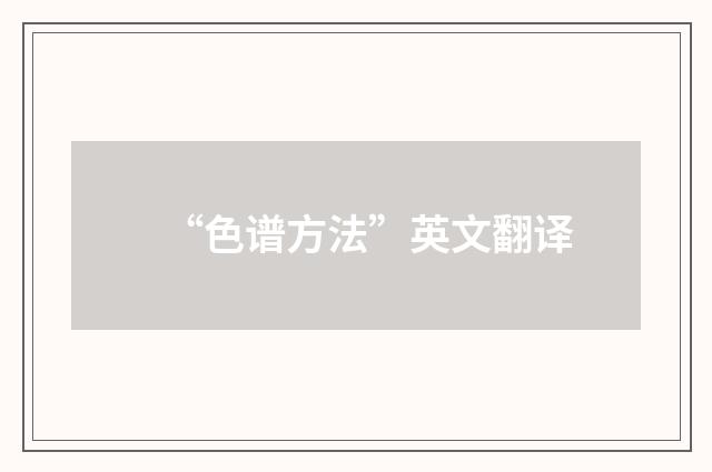 “色谱方法”英文翻译