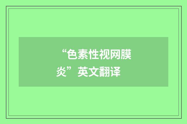 “色素性视网膜炎”英文翻译