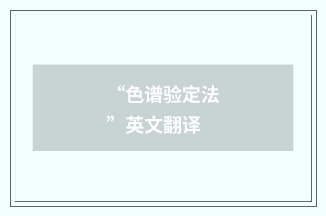 “色谱验定法”英文翻译