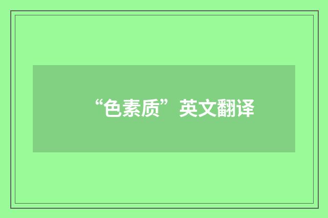 “色素质”英文翻译