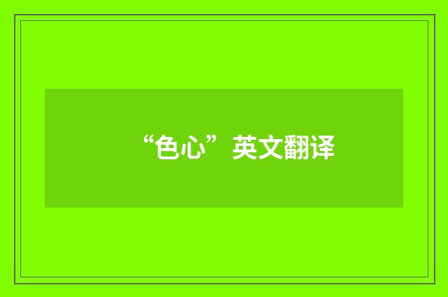 “色心”英文翻译