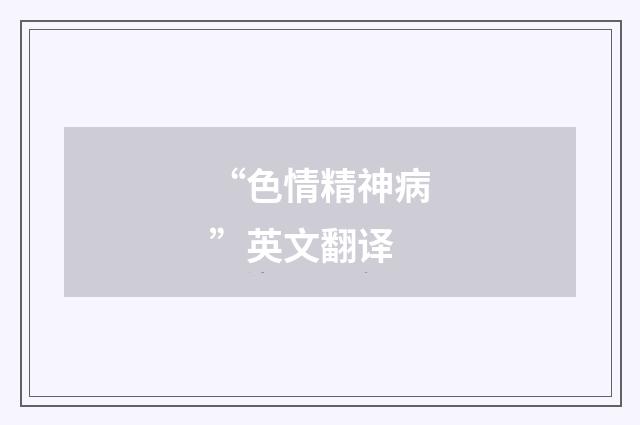 “色情精神病”英文翻译