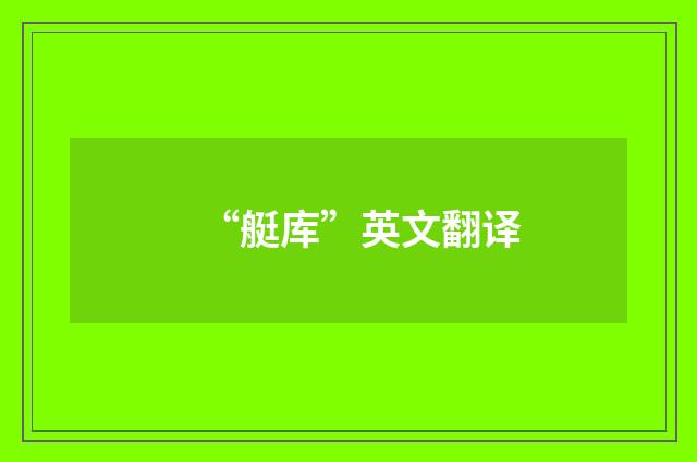 “艇库”英文翻译