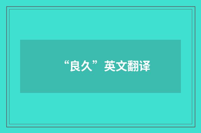 “良久”英文翻译