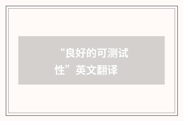 “良好的可测试性”英文翻译