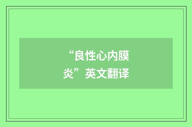 “良性心内膜炎”英文翻译
