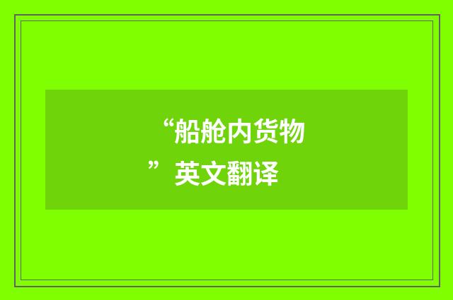 “船舱内货物”英文翻译