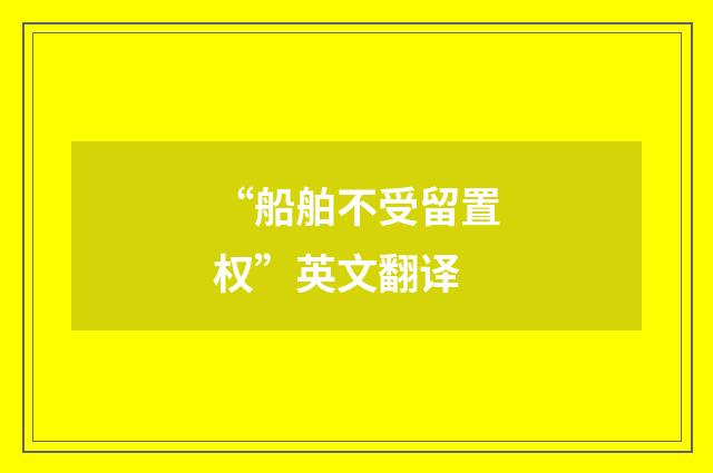 “船舶不受留置权”英文翻译