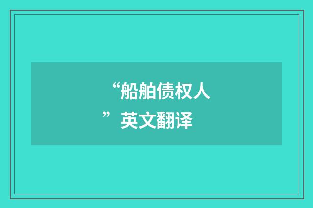 “船舶债权人”英文翻译