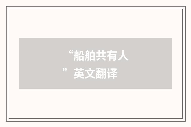 “船舶共有人”英文翻译