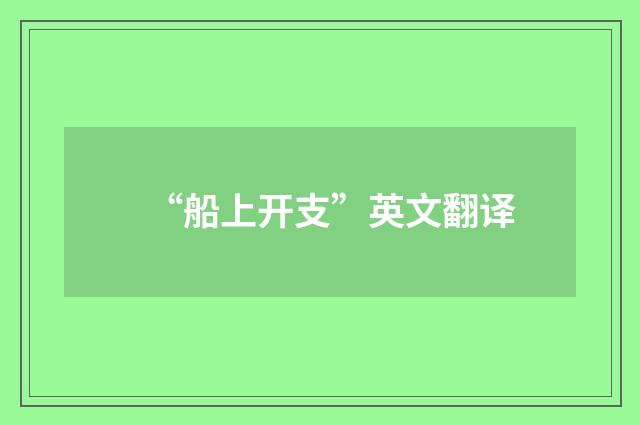 “船上开支”英文翻译