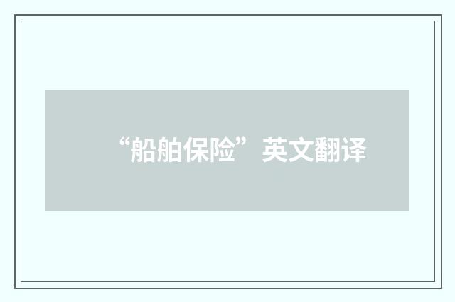 “船舶保险”英文翻译