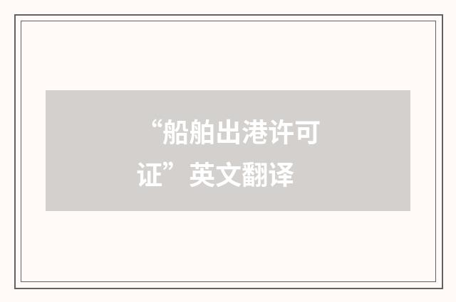 “船舶出港许可证”英文翻译