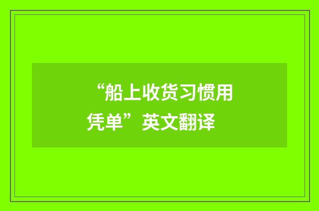 “船上收货习惯用凭单”英文翻译