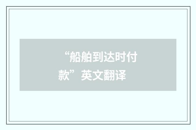 “船舶到达时付款”英文翻译