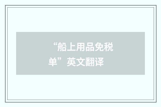 “船上用品免税单”英文翻译