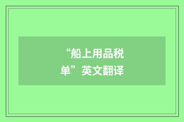 “船上用品税单”英文翻译